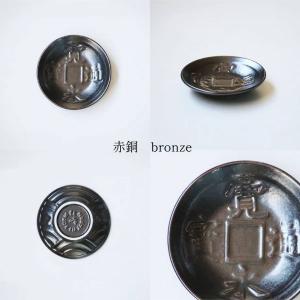 美濃焼 アワサカ 古銭 小皿 赤胴 9cm 日本製の詳細画像2