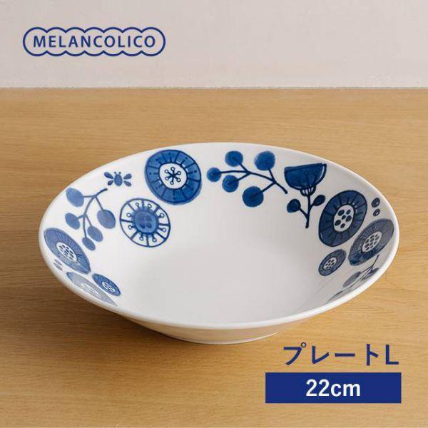 美濃焼 メランコリコ プレート L(22cm) 軽量食器　　日本製