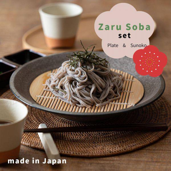 国産ざる蕎麦セット(大皿&amp;スノコ) チグ 23cm深皿 黒　　日本製