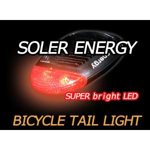 自転車テールライト ソーラーサイクルリアライト LED フラッシュ
