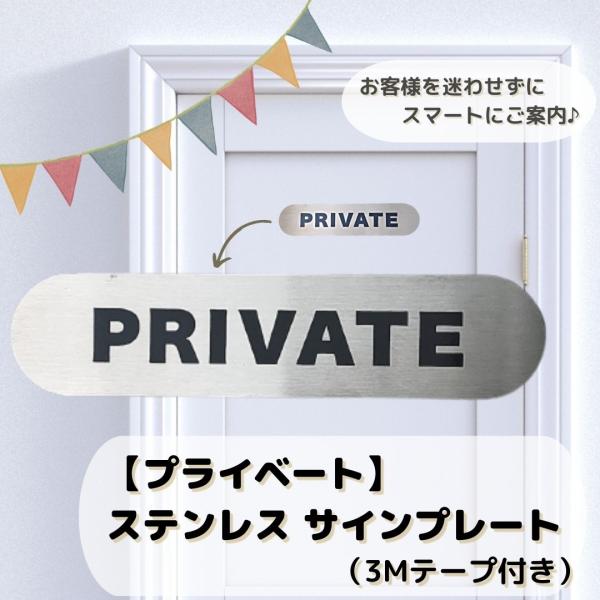 サインプレート PRIVATE プライベート スタッフルーム プライベートルーム 個室 ステンレス ...