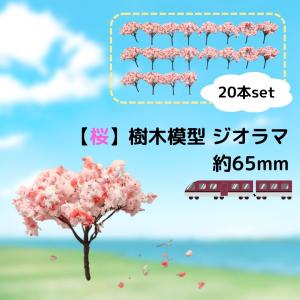 桜 樹木 模型 65mm プラモデル ミニチュア 鉄道模型 桜の木 桜の花 ピンク たっぷり ふんわ...