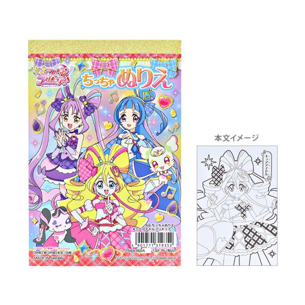 キミとアイドルプリキュア　ちっちゃぬりえ　A6　4901771319352　[M便 1/10]