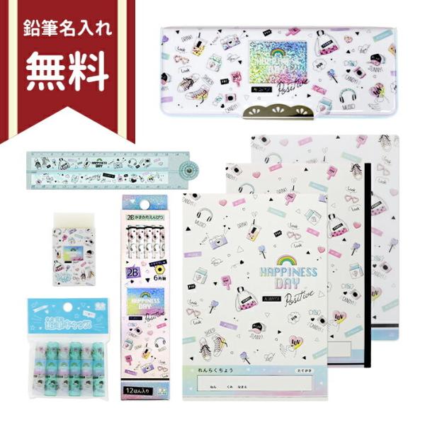 文具セット　8点セット　ハピネスデイ柄　4560182254036　新入学文具　名入れ無料　[M便 ...