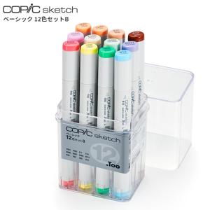 コピックスケッチ コピック スケッチ ベーシック 12色セットB 12502080