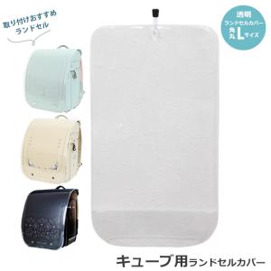 全透明ランドセルカバー ＜M／Lサイズ＞ RZT-mry [M便 1/2] : シブヤ