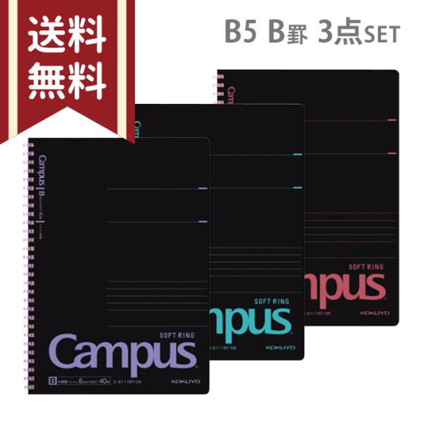 コクヨ　キャンパス　ソフトリングノート　ブラックカラー　B5　ドット入り　B罫　3色セット　sb-ス...