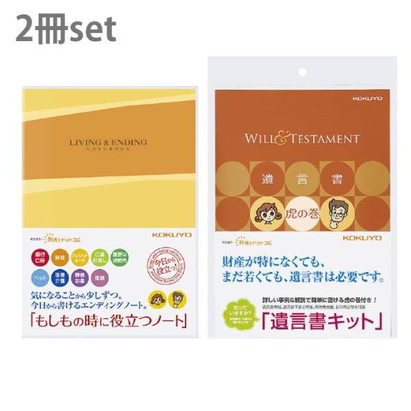 コクヨ　エンディングノート＆遺言書キット　2冊セット　[M便 1/1]