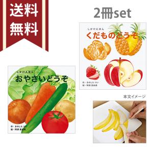 コクヨ　絵本　しかけえほんシリーズ　くだものどうぞ　おやさいどうぞ　2冊セット　[M便 1/1]｜おなまえ工房