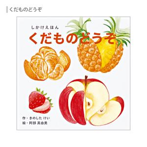 コクヨ 絵本 しかけえほんシリーズ くだものど...の詳細画像1