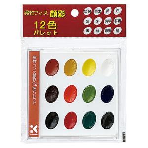 呉竹 クレタケ 書道筆 フィス顔彩12色セット 持ち運び便利な小型の