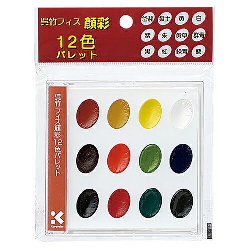 呉竹　フィス顔彩＜水彩絵具＞　12色パレット　KG204-4　 [M便 1/1]
