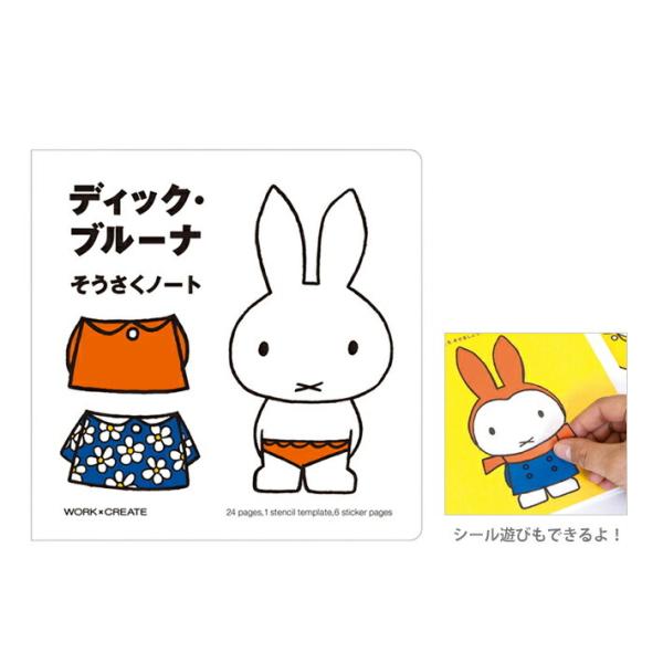 [メール便送料無料]コクヨ　ミッフィー＜miffy＞　そうさくノート　絵本　＜WORK×CREATE...