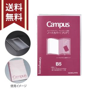 コクヨ　キャンパスノート・ダイアリー専用ノートカバー　B5　クリア　ニ-CSC-B5　[M便 1/5]｜おなまえ工房