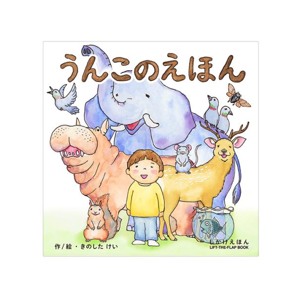 コクヨ　絵本　うんこのえほん　KE-WC80　[M便 1/1]