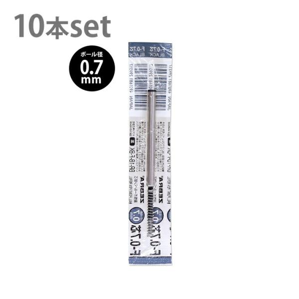 [メール便送料無料]　ゼブラ　油性ボールペン替芯　0.7mm　黒　10本セット　B-BR-1B-F-...