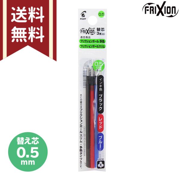 パイロット　フリクションボール　多色　替え芯　3本入り　0.5mm　黒　赤　青　替芯　LFBTRF3...
