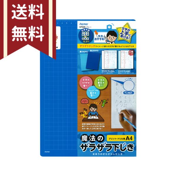 レイメイ藤井　先生おすすめ　魔法のザラザラ下じき　A4　0.3mmドット　ブルー　U752A　 [M...