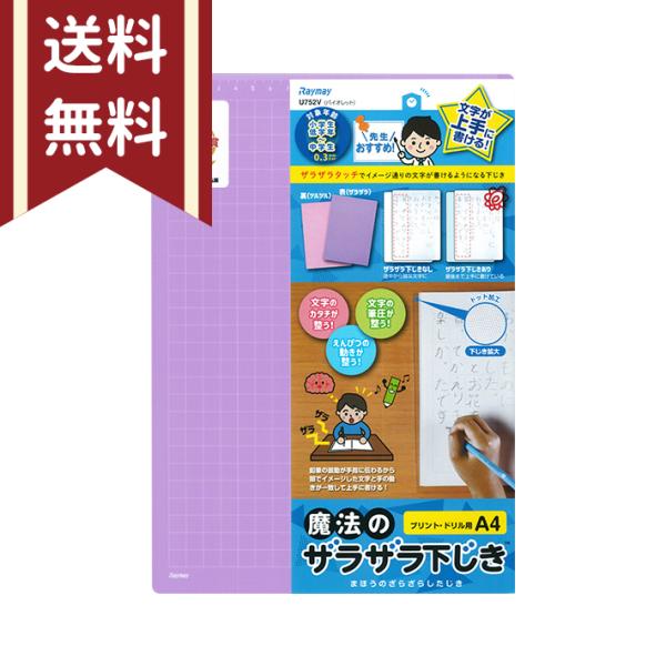 レイメイ藤井　先生おすすめ　魔法のザラザラ下じき　A4　0.3mmドット　バイオレット　U752V　...