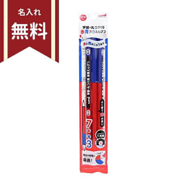 三菱鉛筆　uni　学習・丸つけ用　赤青鉛筆　赤7青3　六角軸　3本組　KGMYAKAO733P　名入...