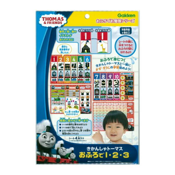 きかんしゃトーマス　学研　おふろで1・2・3　83413　[M便 1/1]