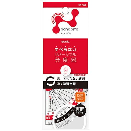 SONIC＜ソニック＞　ナノピタ　分度器　9ｃｍ　SK-7502 [M便 1/10]