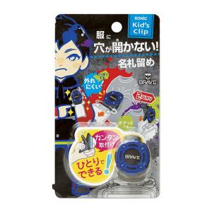 SONiC ソニック ブレイブ キッズクリップ 服に穴が開かない名札