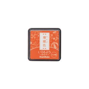 シヤチハタ　スタンプパッド　いろもよう　わらべ　珊瑚色　HAC-S1-OR　[M便 1/48]