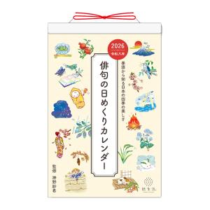 2026年　日めくりカレンダー　俳句の日めくりカレンダー　NK8813　[M便 1/1]