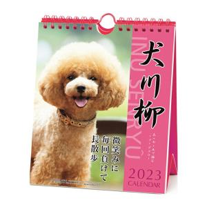 2023 カレンダー 犬川柳 プードル川柳 週めくり 1000123654