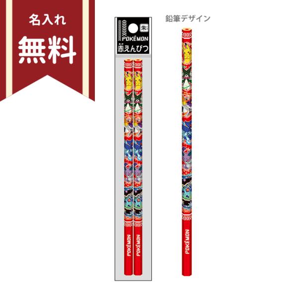 ポケモン　赤鉛筆　六角軸　2本組　4901772208914　新入学文具　名入れ無料　[M便 1/2...