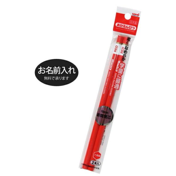 三菱鉛筆　ナノダイヤシリーズ　あかえんぴつ　六角軸　2本組　4902778126684　新入学文具　...
