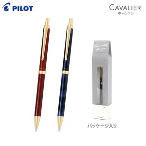 カヴァリエ カヴァリエ パイロット ボールペン 0.7mm ギフトパッケージ