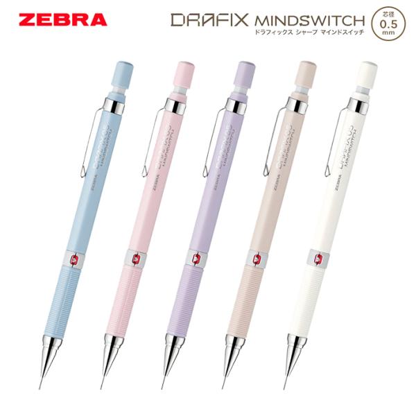 ゼブラ　限定　ドラフィックス　マインドスイッチ　0.5mm　くすみカラー　5カラー　DM5-300-...