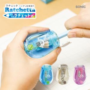 SONiC（ソニック） ラチェッタ ハンディ鉛筆削り 芯先調整機能付 EK