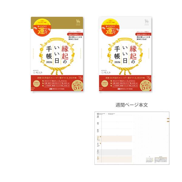 縁起のいい日手帳　2026年　ウィークリースケジュール帳　B6　2025年12月始まり　2カラー　[...