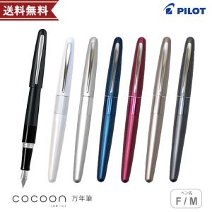PILOT（パイロット） コクーン 万年筆 F・M(細字・中字) FCO-3SR 名
