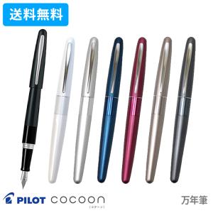 PILOT（パイロット） コクーン 万年筆 F・M(細字・中字) FCO-3SR 名