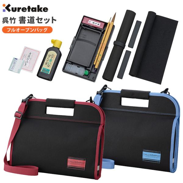 呉竹＜くれたけ＞　書道セット　フルオープンタイプ　2WAY＜手提げ・ショルダー＞　GA-432S-a...