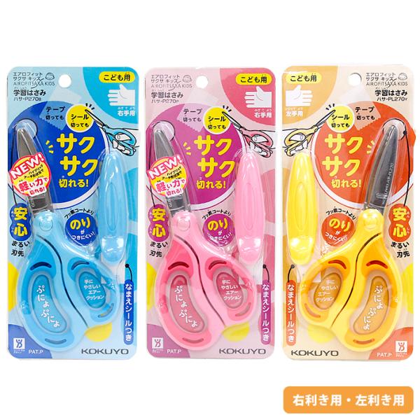 コクヨ　学習はさみ　エアロフィット　サクサ・キッズ　右手・左手用　3カラー　ハサ-P270 [M便 ...