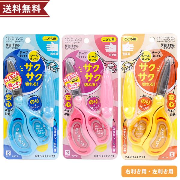 コクヨ 学習はさみ 幼児 ハサミ 練習 エアロフィット サクサ キッズ 右利き 左利き 青 ピンク ...