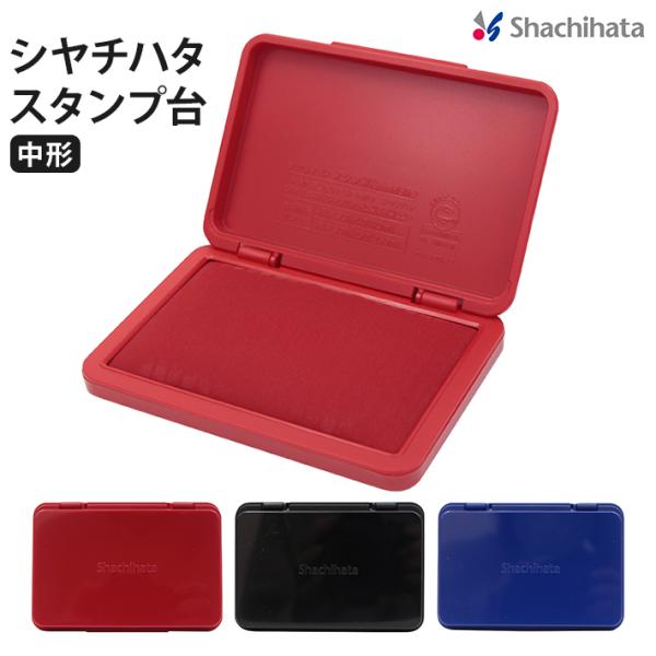シヤチハタ スタンプ台 中形 赤/黒/藍色 HGN-2　[M便 1/4]