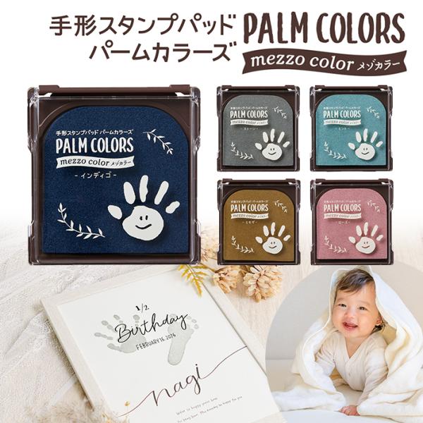 シャチハタ　パームカラーズ　メゾカラー　手形スタンプパッド　5カラー　HPS-MA　[M便 1/4]