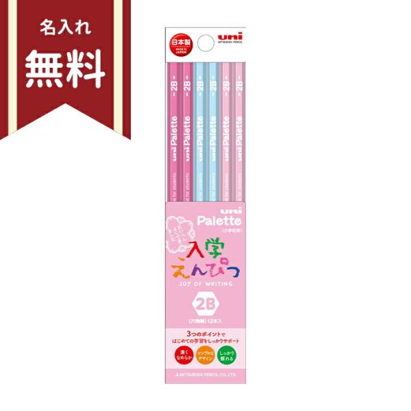 三菱鉛筆　ユニパレット　かきかた鉛筆　2B　六角軸　12本組　4902778270288　新入学文具...