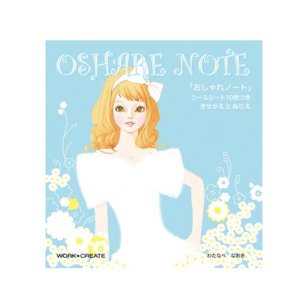 [メール便送料無料]おしゃれノート 作：渡辺 直樹 ＷＯＲＫ×ＣＲＥＡＴＥシリーズ　コクヨ絵本 [K...