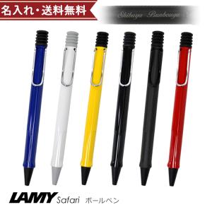 LAMY（ラミー） サファリ 油性ボールペン 中字 L214／L216／L217／L218