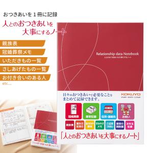 コクヨおつきあいノート LES-R101 ＜人とのおつきあいを大事にするノート＞セミB5サイズ [M便 1/1]｜おなまえ工房