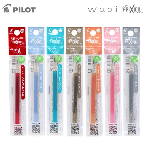 パイロット　フリクション　ワーイ　替え芯　ベルベットレッド/チリ―ブルー/ターコイズ/サンドベージュ...
