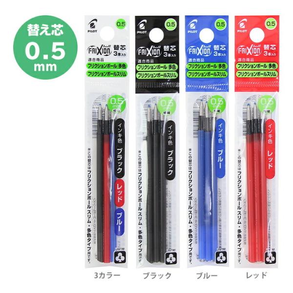 [メール便送料無料]　パイロット　フリクションボール　色が選べる替芯3個セット　多色　替え芯　3本入...