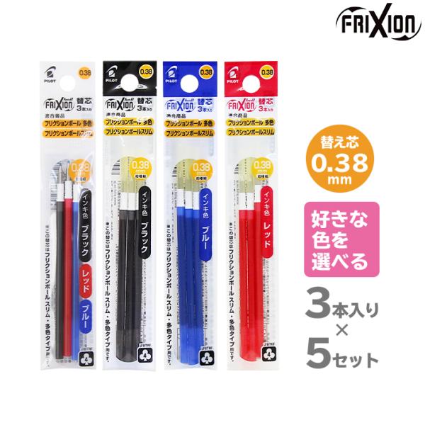 パイロット フリクションボール替芯 3本入り 選べる5個セット 0.38mm 黒 赤 青 消えるボー...